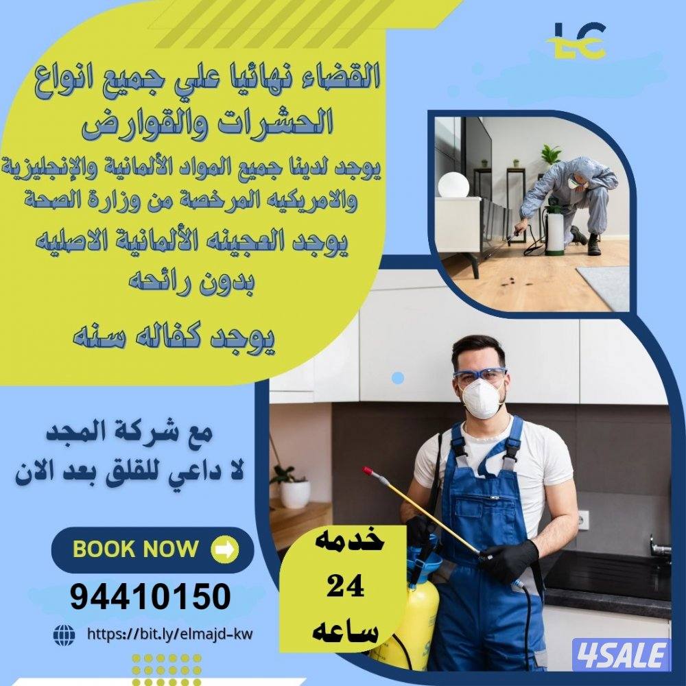 رش مبيدات ومكافحة حشرات بمبيدات آمنه مع العجينه الأصليه كفاله سنه14