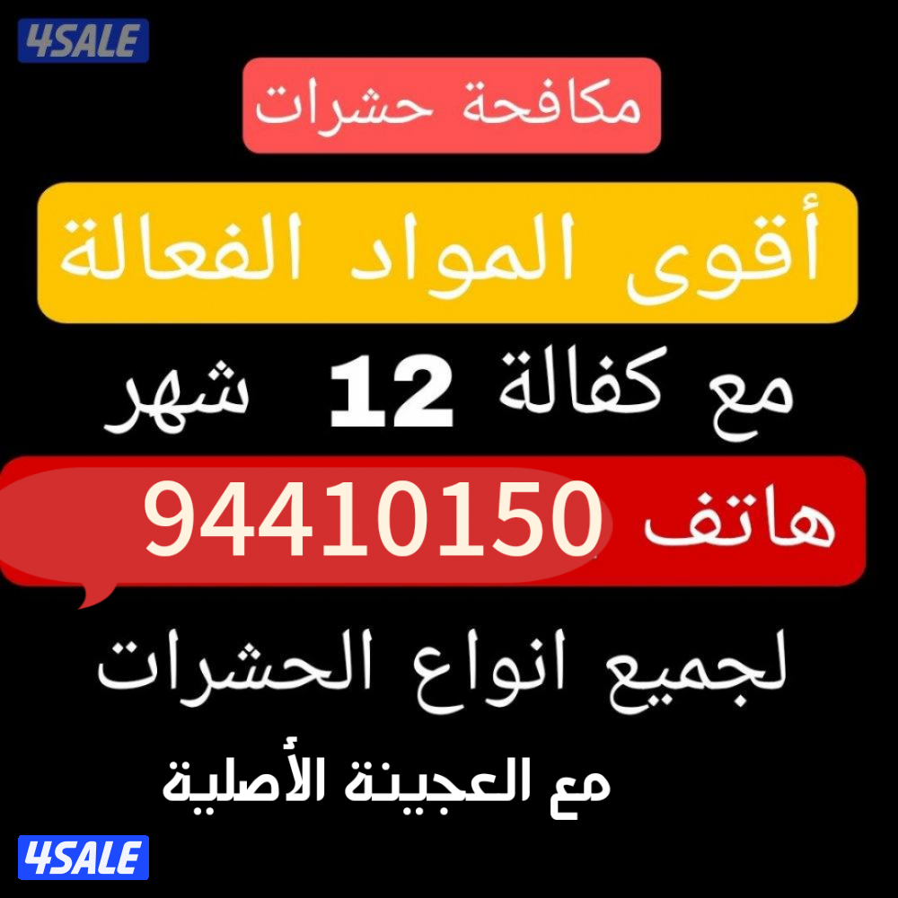 رش حشرات صراصير ونمل كفاله سنه بدون رائحه مع العجينه الأصليه بالكويت3