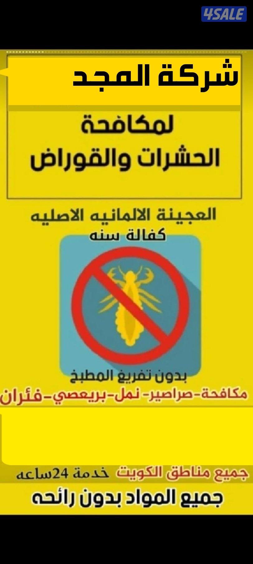 رش حشرات صراصير ونمل كفاله سنه بدون رائحه مع العجينه الأصليه بالكويت4