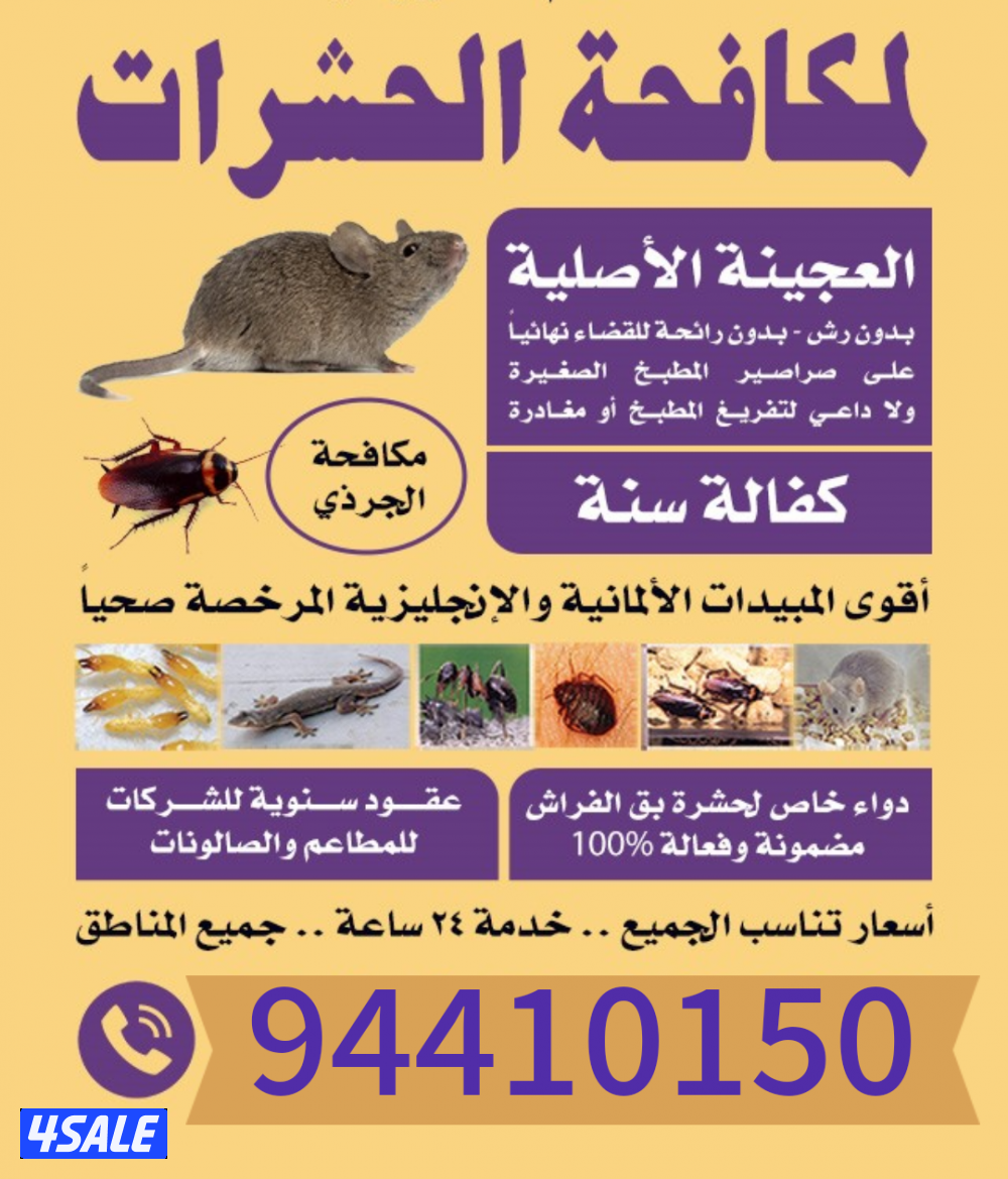 رش حشرات صراصير ونمل كفاله سنه بدون رائحه مع العجينه الأصليه بالكويت5
