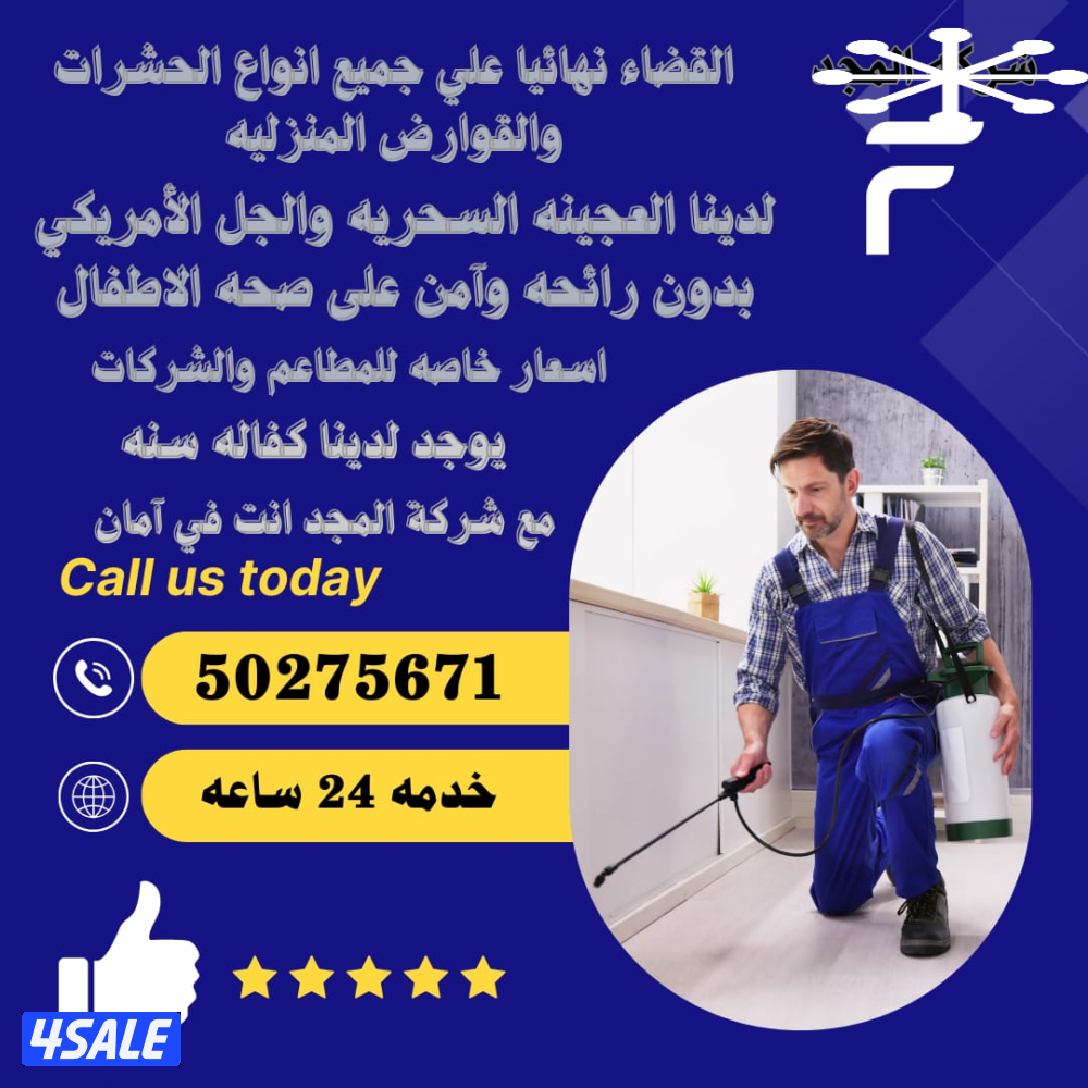 رش حشرات صراصير ونمل كفاله سنه بدون رائحه مع العجينه الأصليه بالكويت8