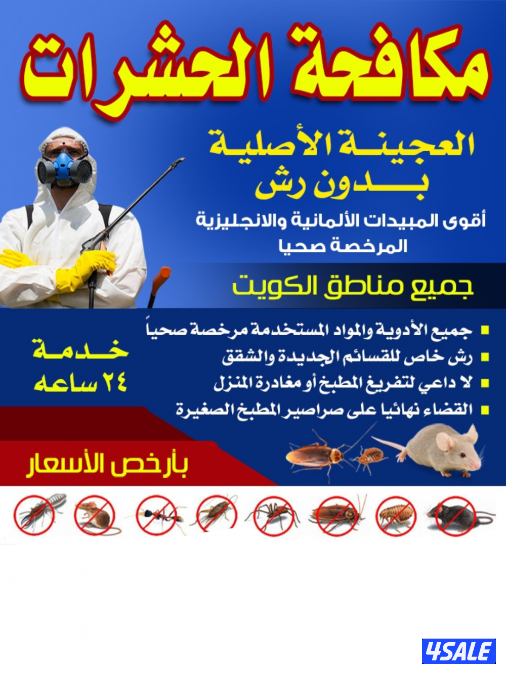 رش حشرات صراصير ونمل كفاله سنه بدون رائحه مع العجينه الأصليه بالكويت10