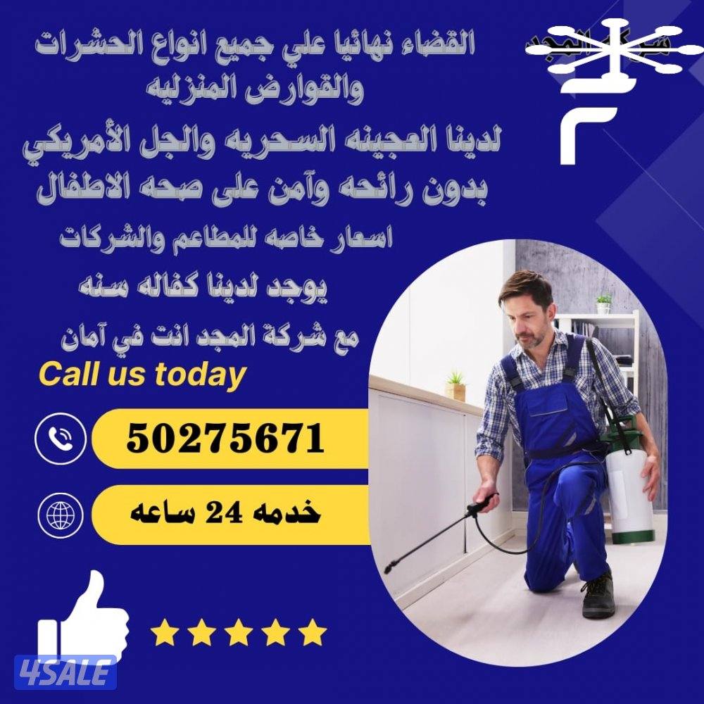 رش حشرات صراصير ونمل كفاله سنه بدون رائحه مع العجينه الأصليه بالكويت11