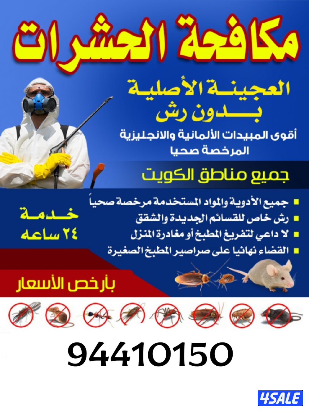 رش حشرات صراصير ونمل كفاله سنه بدون رائحه مع العجينه الأصليه بالكويت12