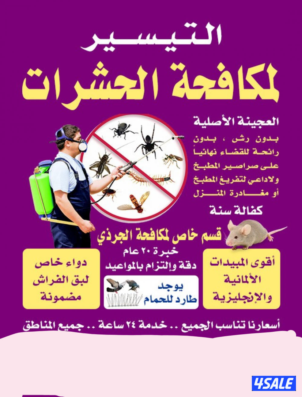 رش حشرات صراصير ونمل كفاله سنه بدون رائحه مع العجينه الأصليه بالكويت13