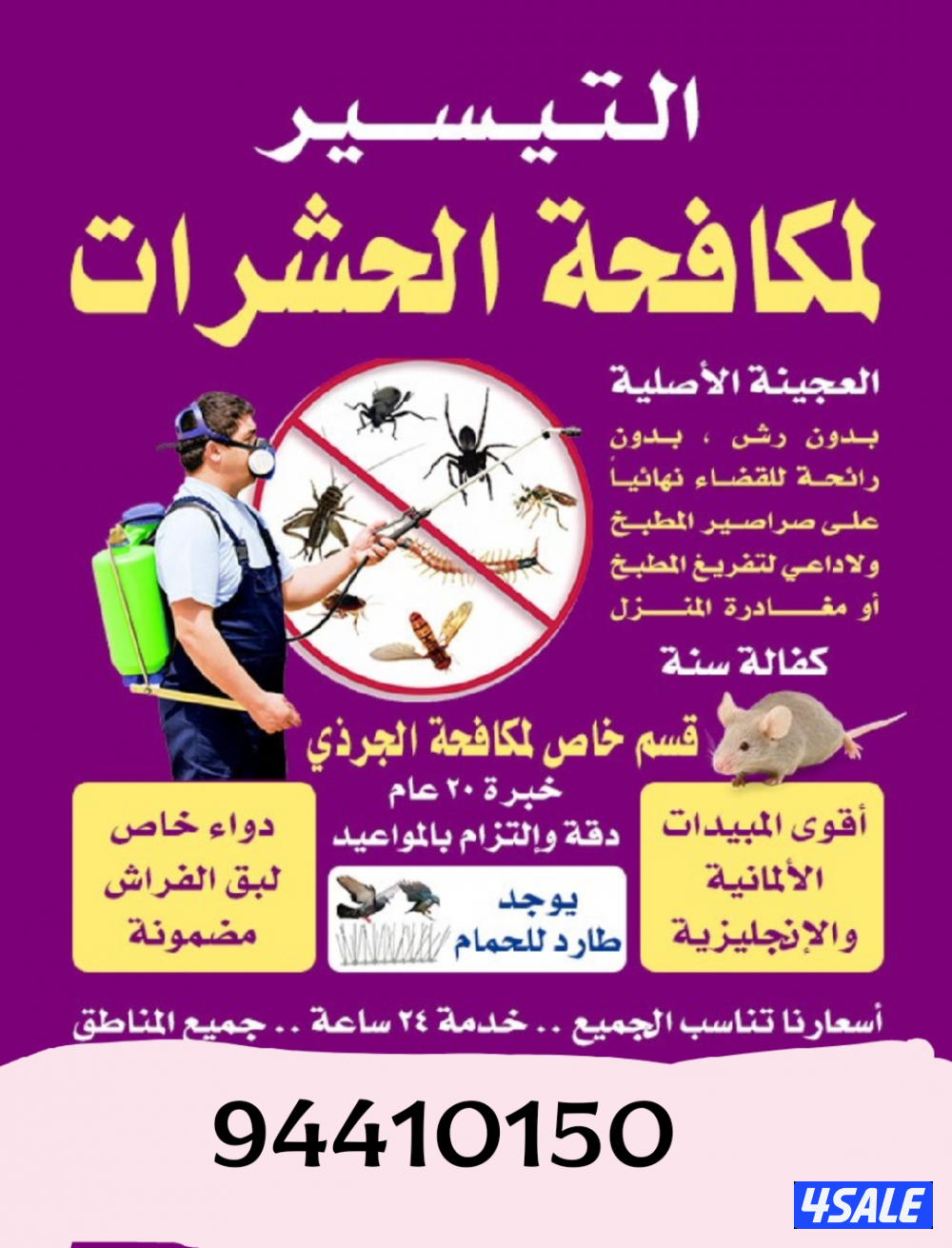 رش حشرات صراصير ونمل كفاله سنه بدون رائحه مع العجينه الأصليه بالكويت14