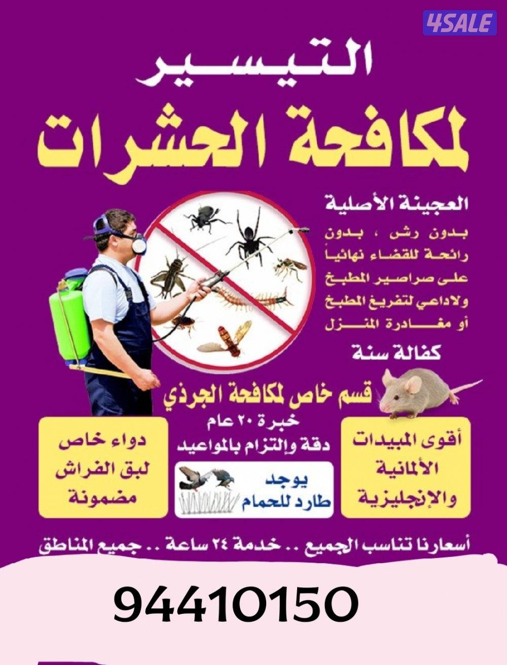 رش حشرات صراصير ونمل كفاله سنه بدون رائحه مع العجينه الأصليه بالكويت15