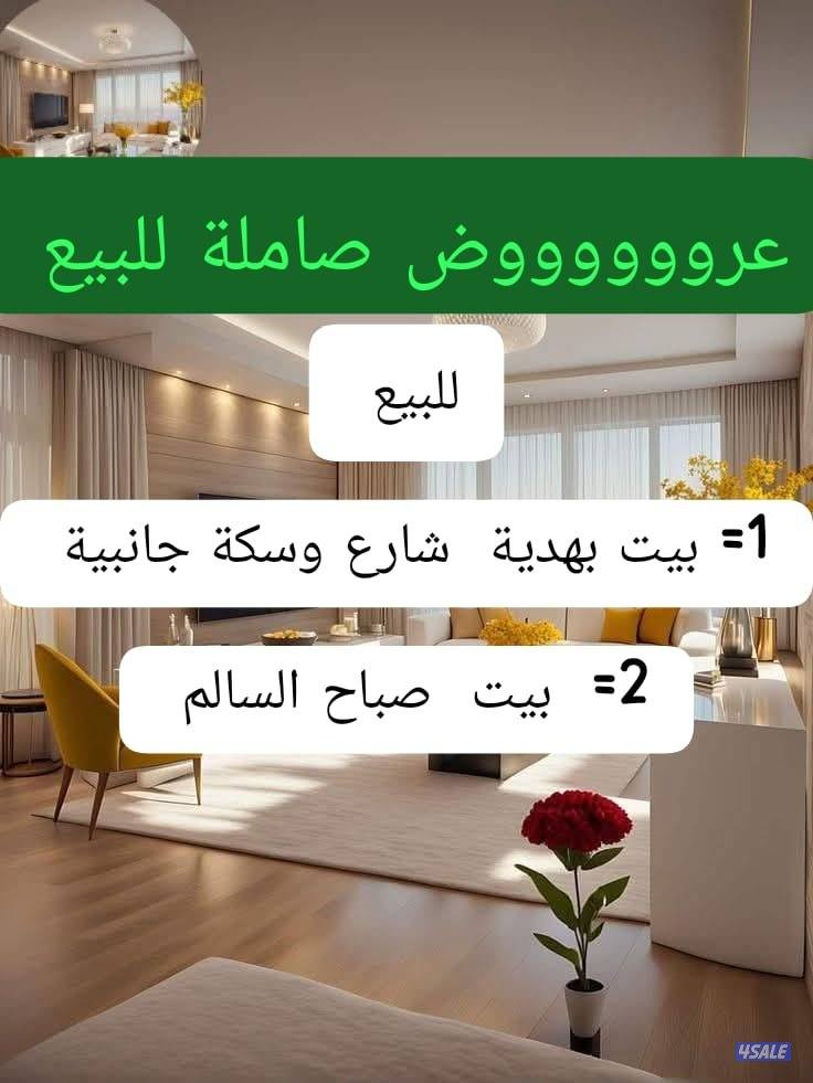 للبيع 1= بيت بهدية // 2 = بيت صباح السالم0