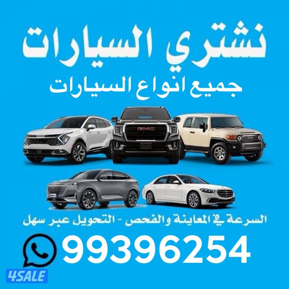 مطلوب ونشتري جميع انواع السيارات0