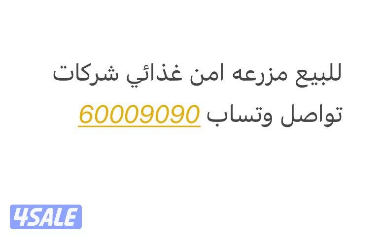 للبيع مزرعه امن غذائي شركات0