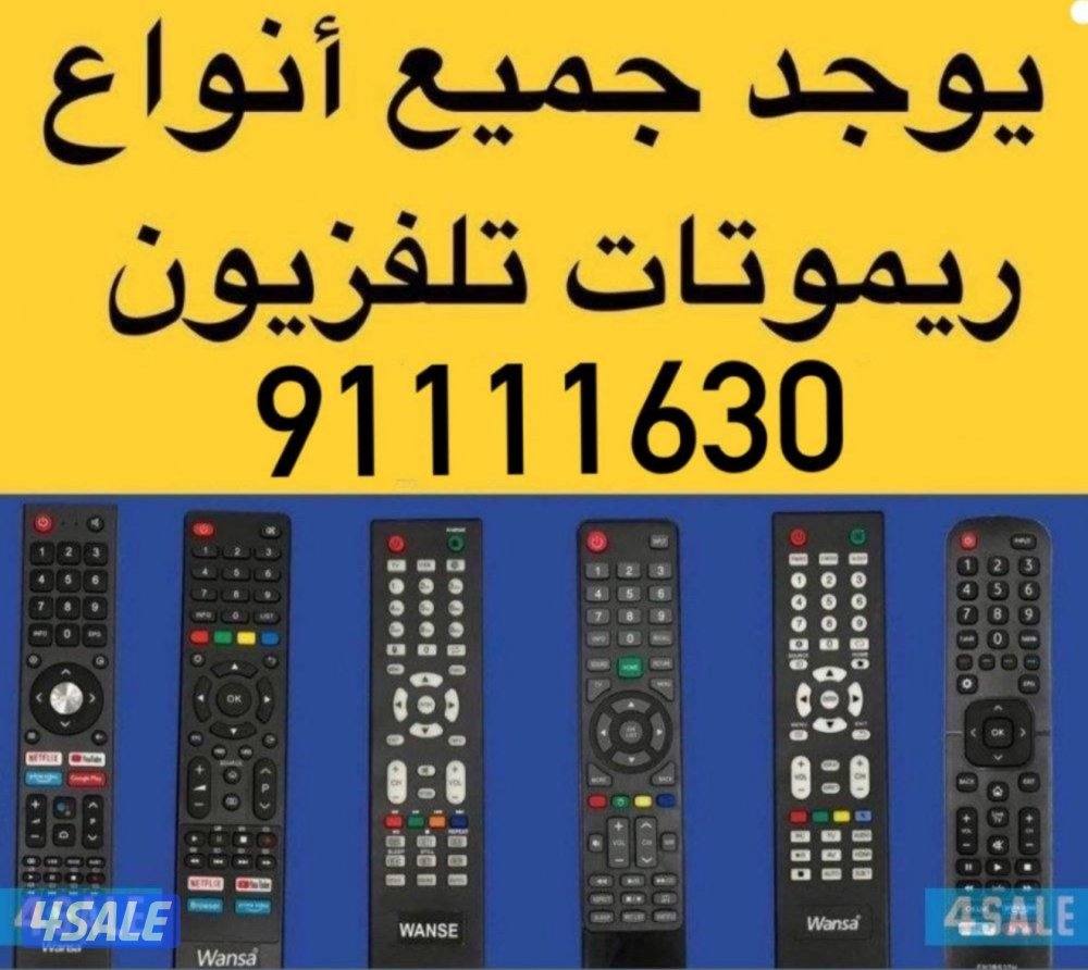 جميع انواع الريموتات0