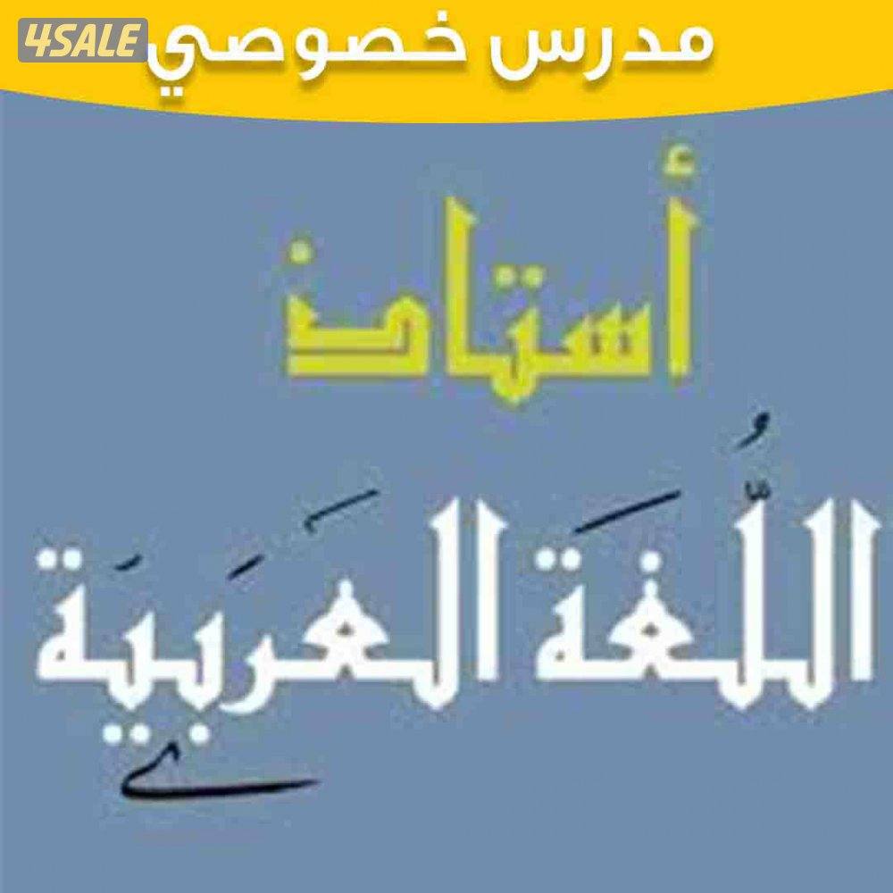 مدرس اللغة العربية لطلاب الثانوي0