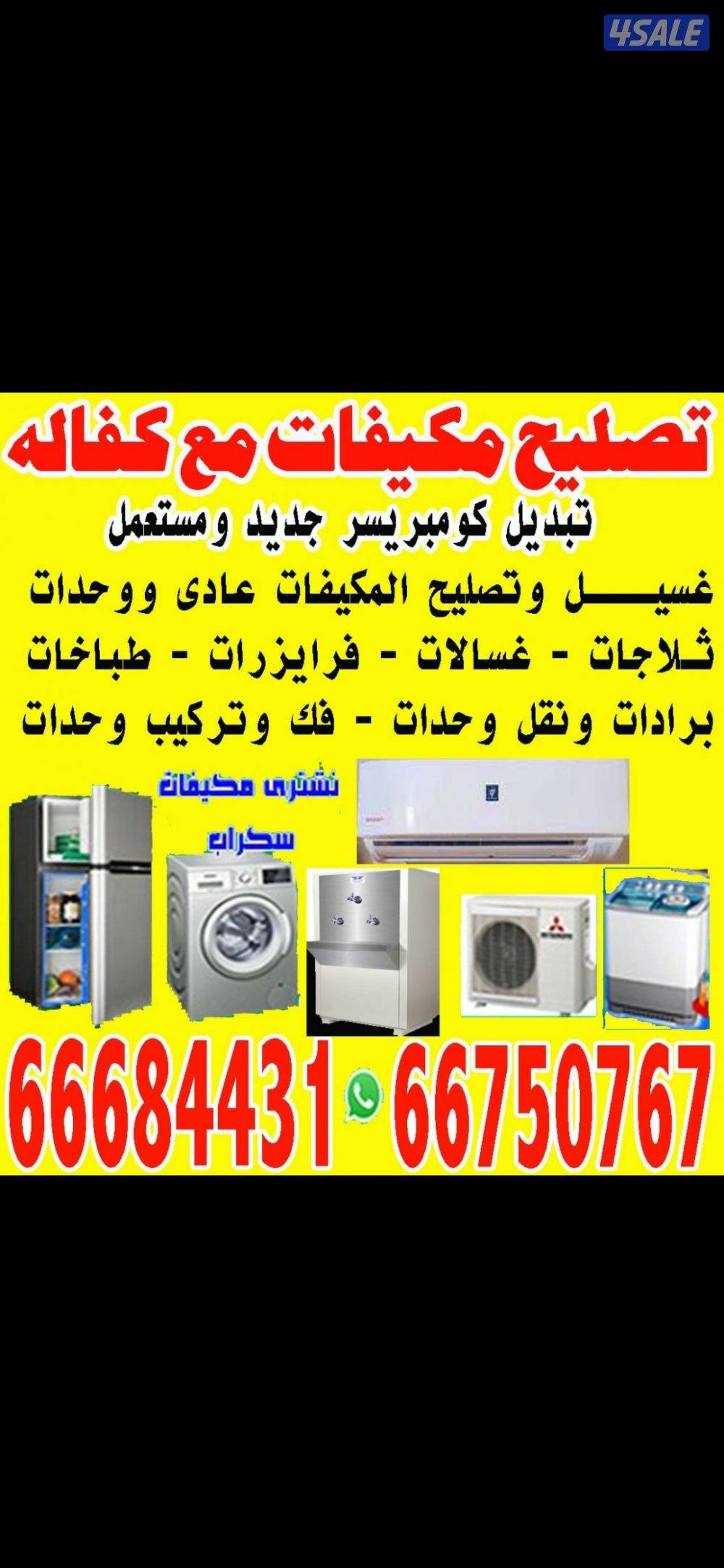 تصلح تكيف مركزي فك تركيب واحدات غسالات0