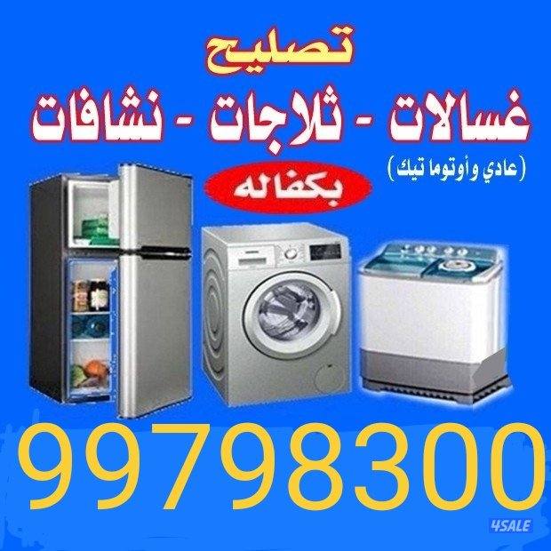 تصليح غسالات اوتوتيك وعادي ونشافات0