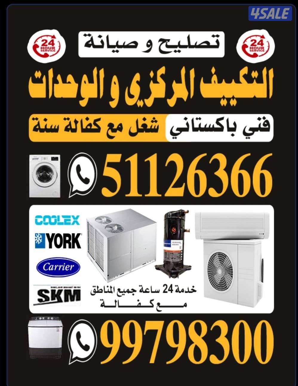 تصليح تكييف مركزي وحدات وعسالات وثلاجات0