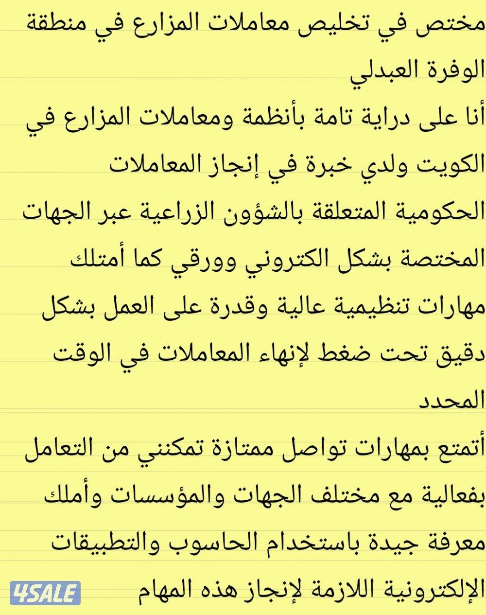 مندوب تخليص جميع معامله مزارع الوفره والعبدلي0