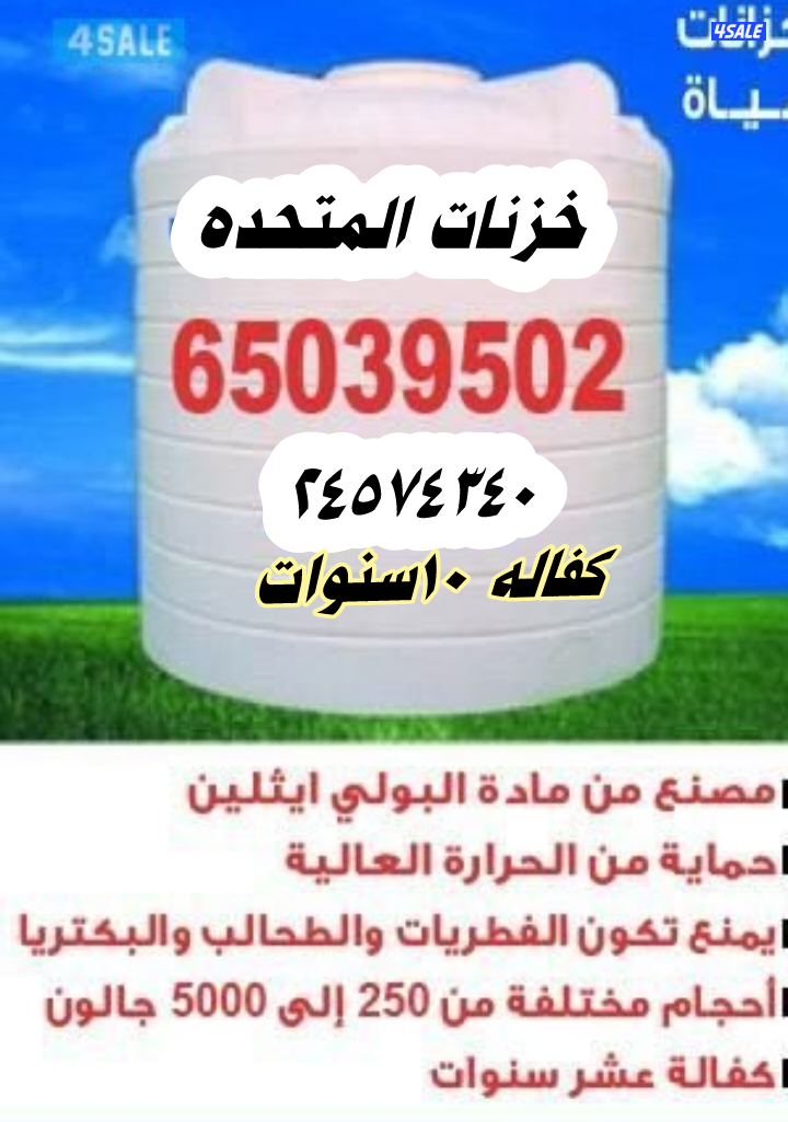 خزنات المتحده توانكي بولي ثلين أحجام من ٢٥٠جالون حتى ٥٠٠٠0