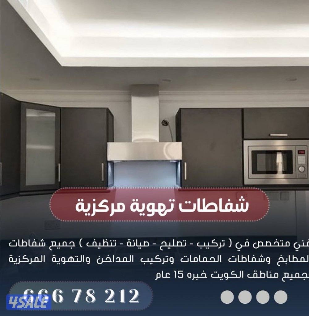 تصليح شفاط تهويه مركزيه مطابخ حمامات مطاعم تركيب مكاين الماني كفاله1