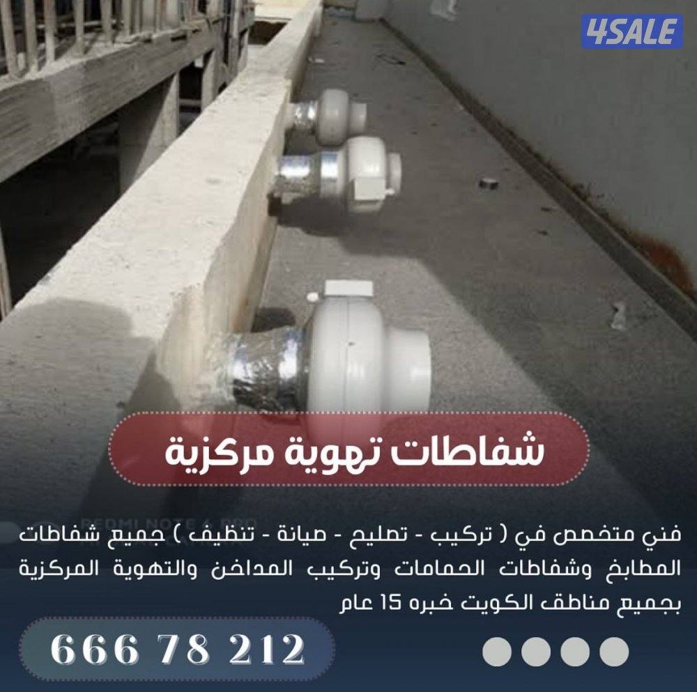 تصليح شفاط تهويه مركزيه مطابخ حمامات مطاعم تركيب مكاين الماني كفاله4