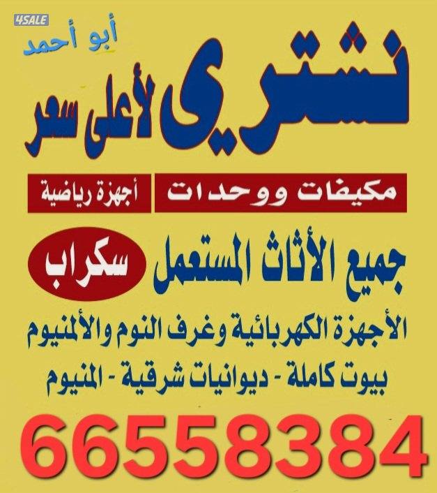 نشتري الاثاث المستعمل والاجهزه الكهربائيه0