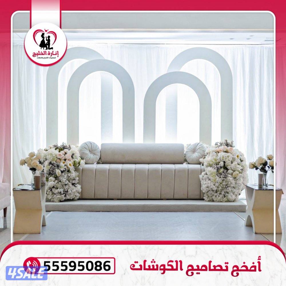 تاجير كراسي وطاولات وسجاد وقنفات تصميم كوشه وزينة عرس3