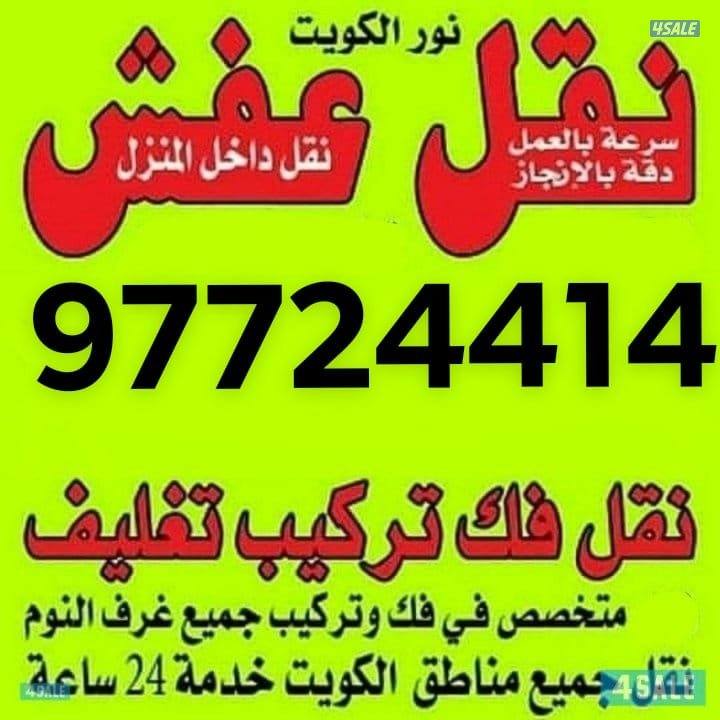 نقل عفش فك وتركيب جميع.انواع غرف النوم على جميع مناطق الكويت نقل عفش0