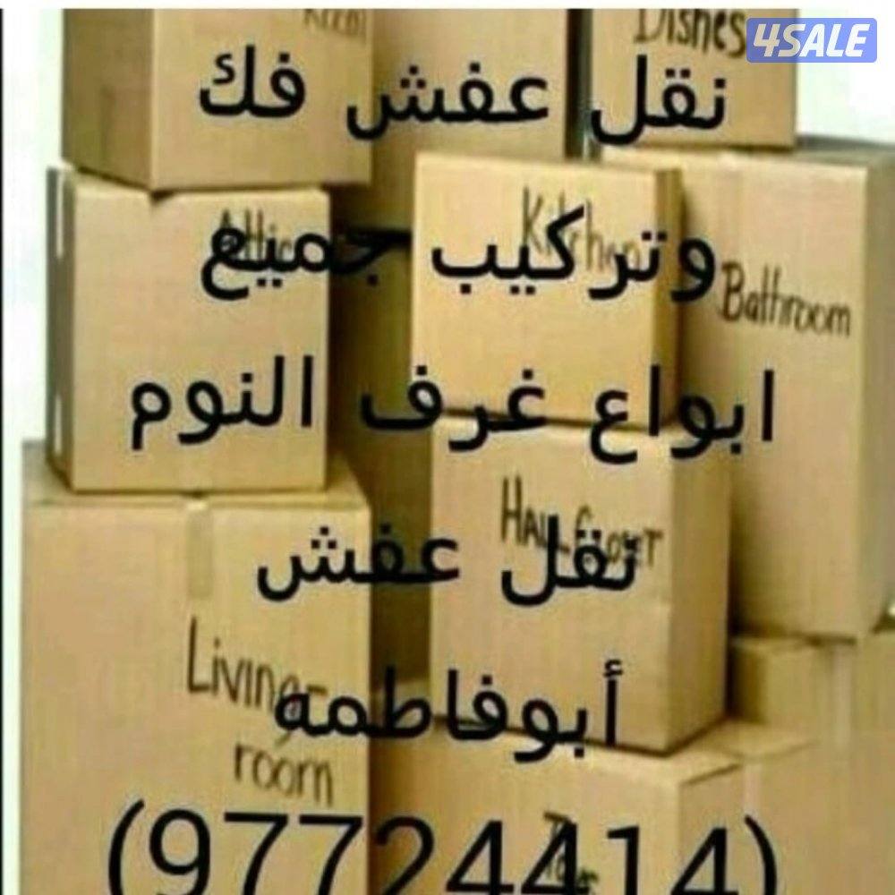 نقل عفش فك وتركيب جميع.انواع غرف النوم على جميع مناطق الكويت2