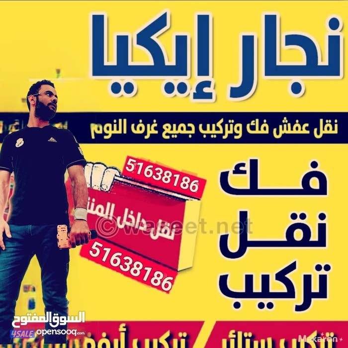 نقل عفش فك وتركيب جميع غرف النوم0