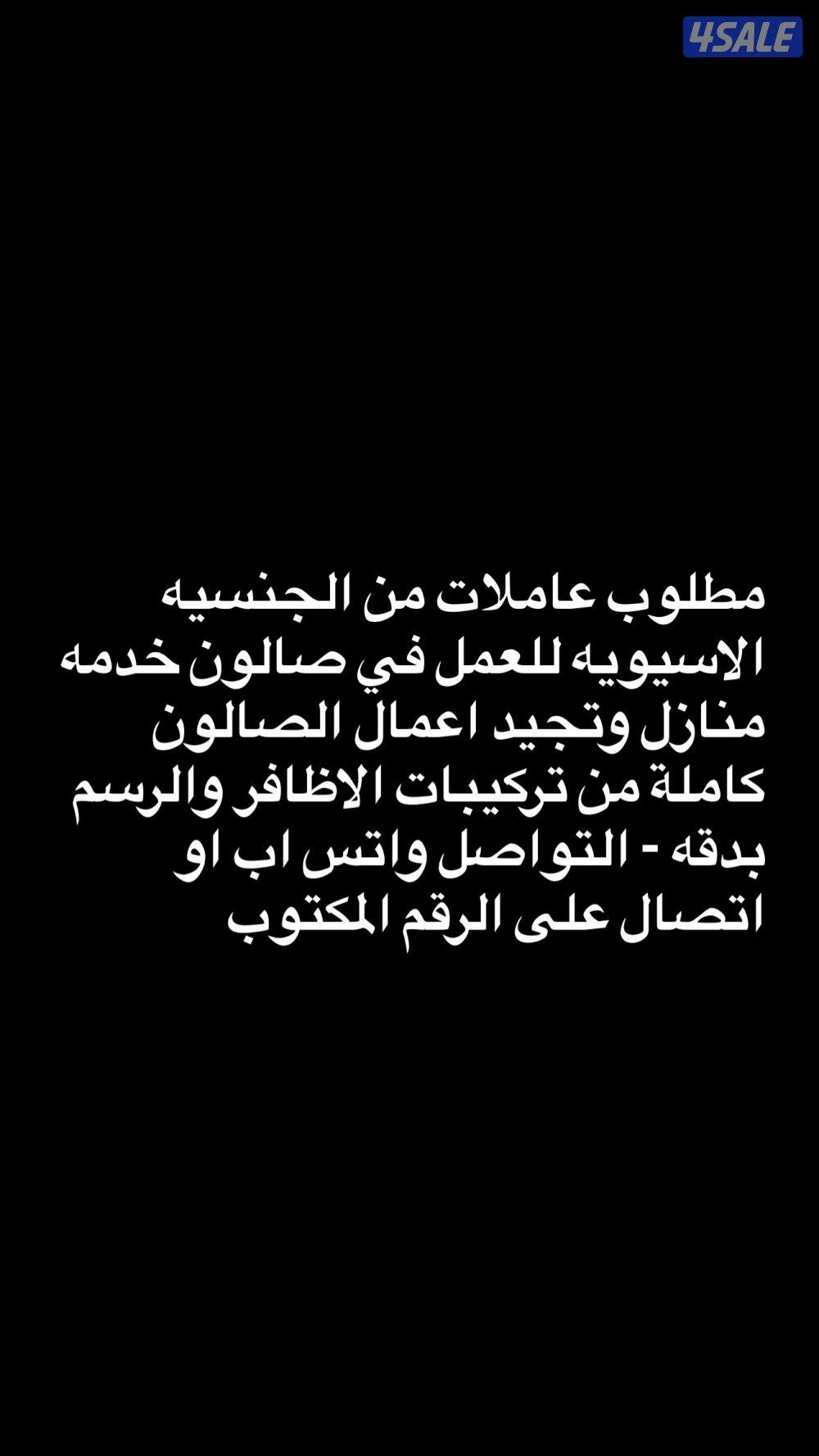 مطلوب عاملات صالون خدمه منازل1