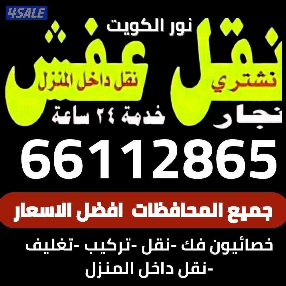 نقل عفش فك وتركيب جميع.انواع غرف النوم على جميع مناطق الكويت نقل عفش0