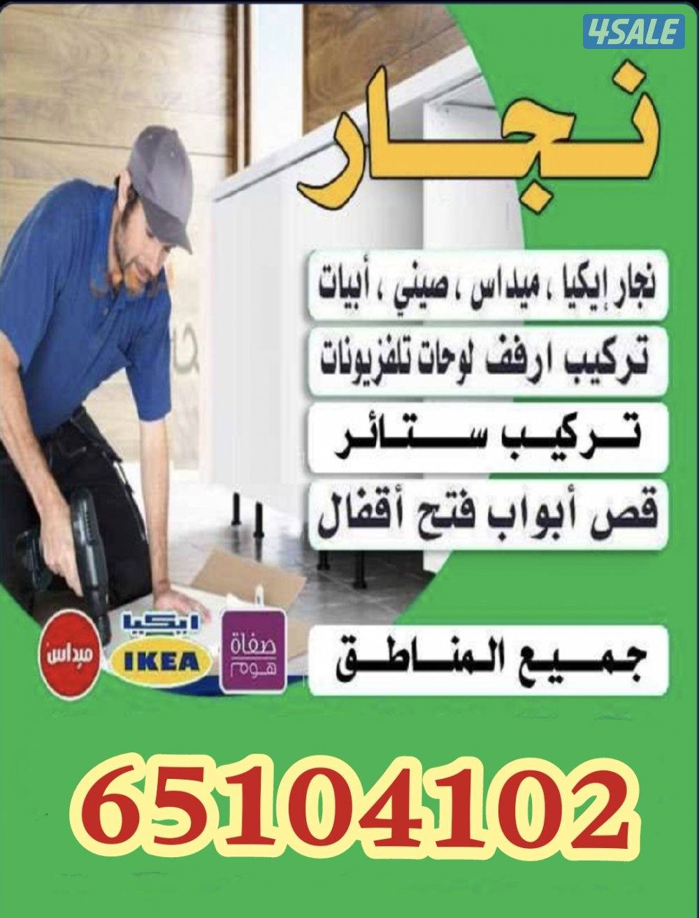 نجار تركيب اثاث ايكيا إضاءة ايكيا تركيب ارفف برادي طاولات استندات0