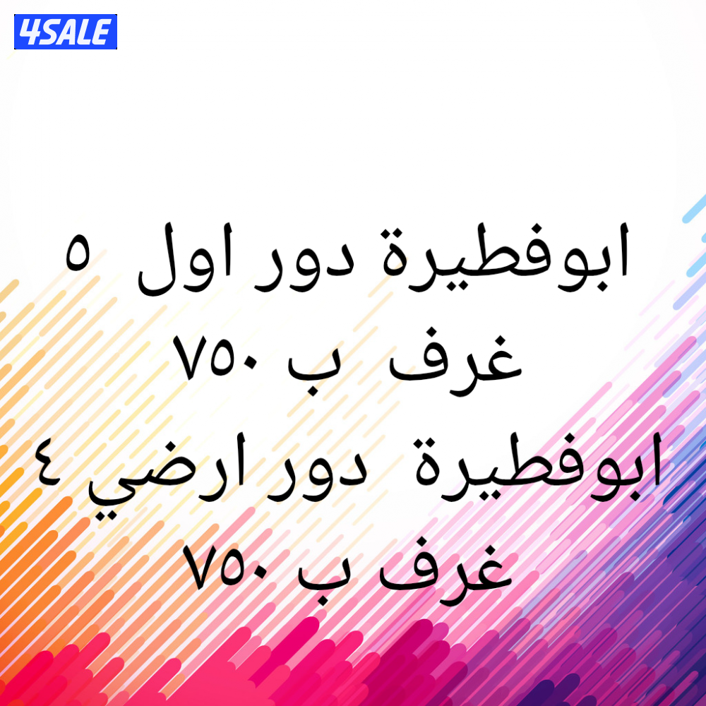 ابوفطيرة دور اول ٥ غرف0