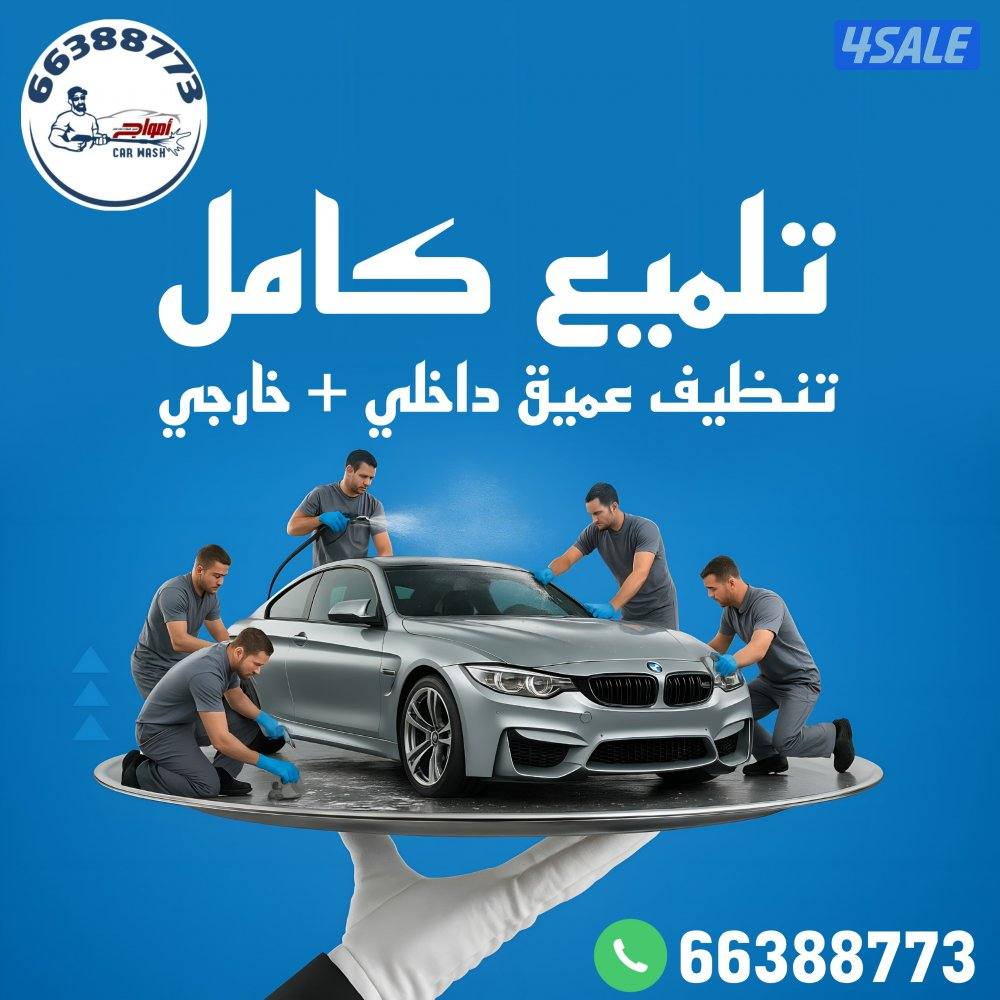 غسيل السيارة Car wash3