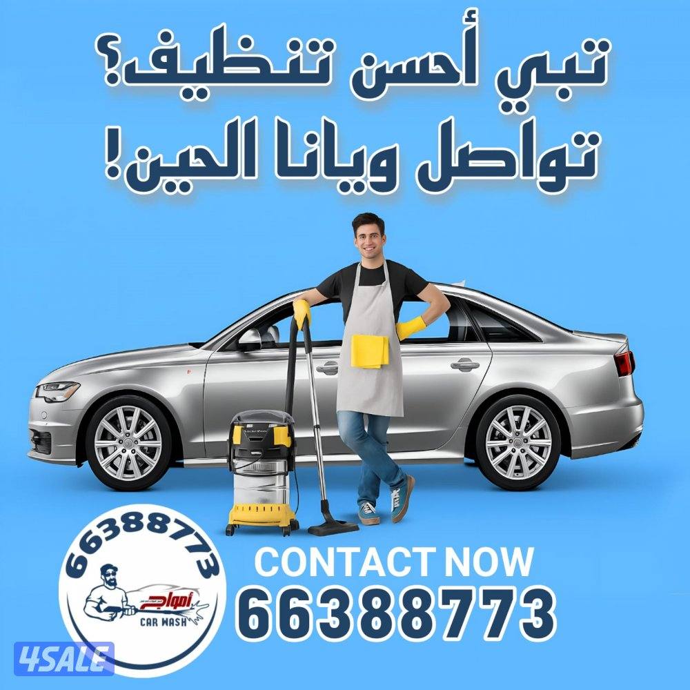 غسيل السيارة Car wash4