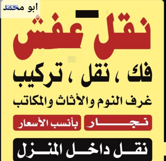 نقل عفش ابو محمد اقل الأسعار جميع مناطق الكويت0
