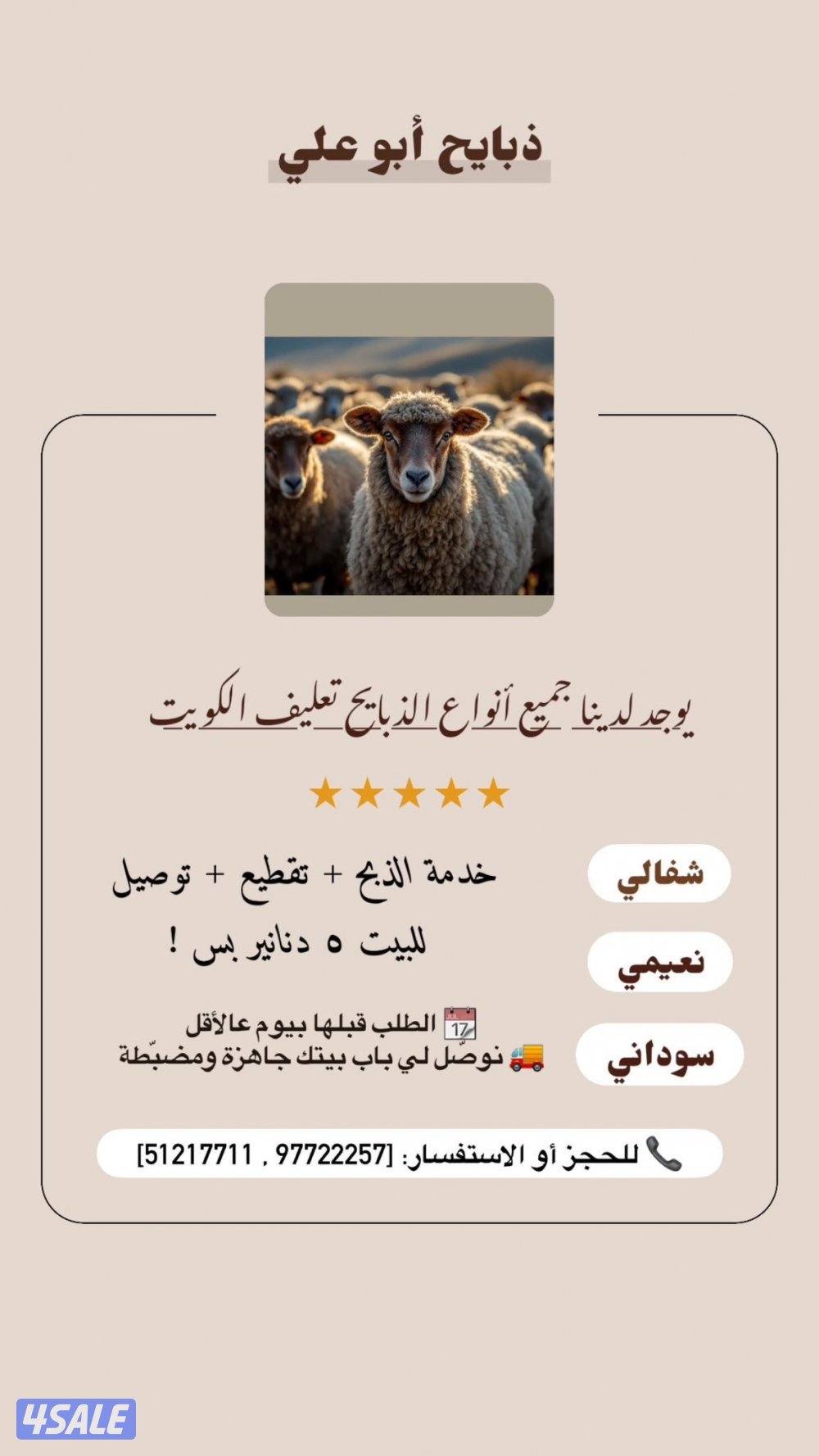 ذبايح شفالي0