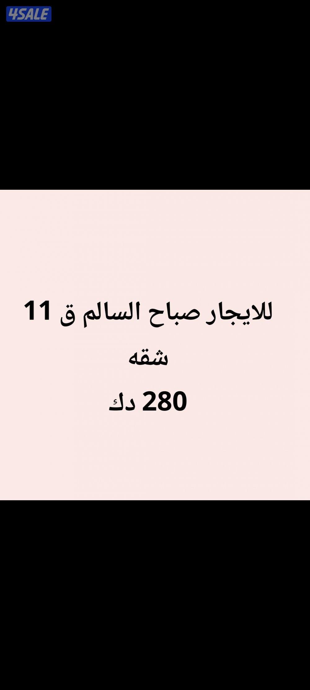 للايجار شقه صباح السالم0