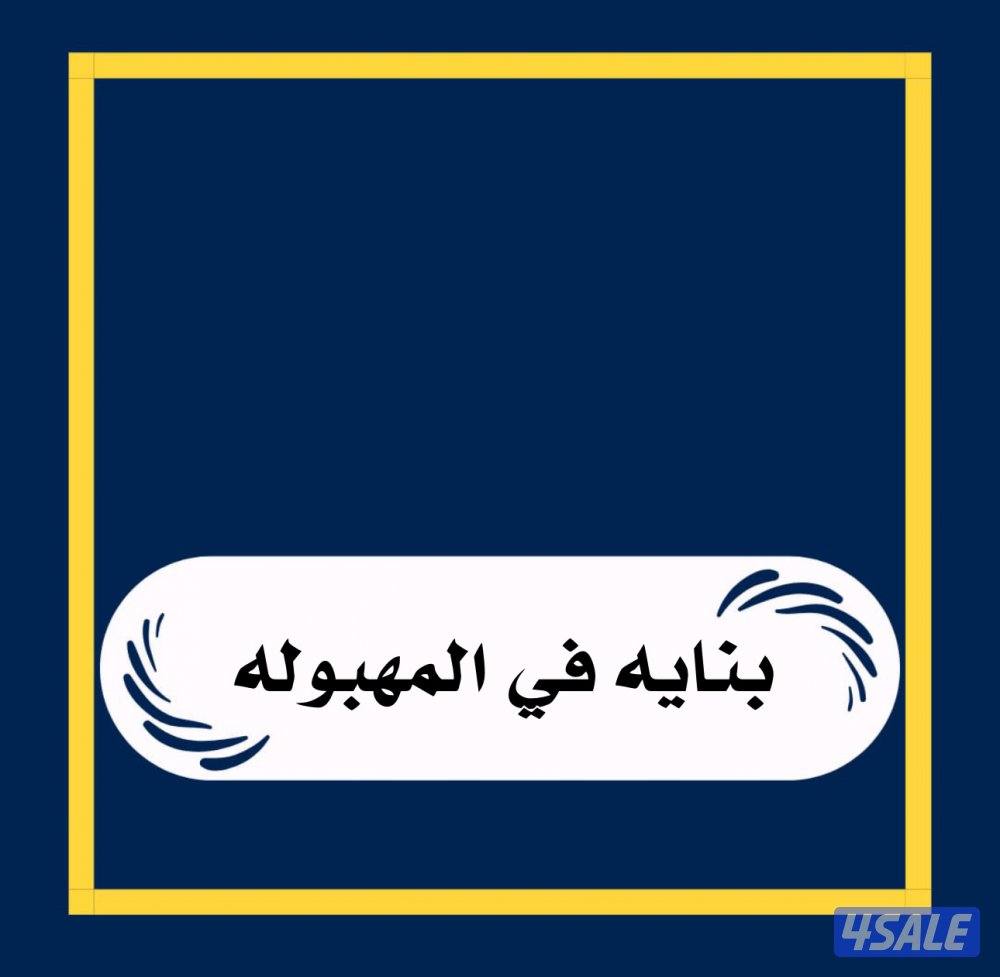 للبيع بنايه المهبوله0