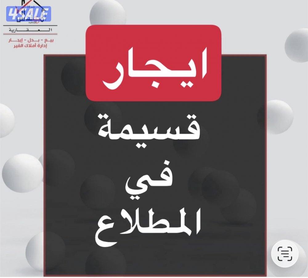 ايجار قسيمة المطلاع0