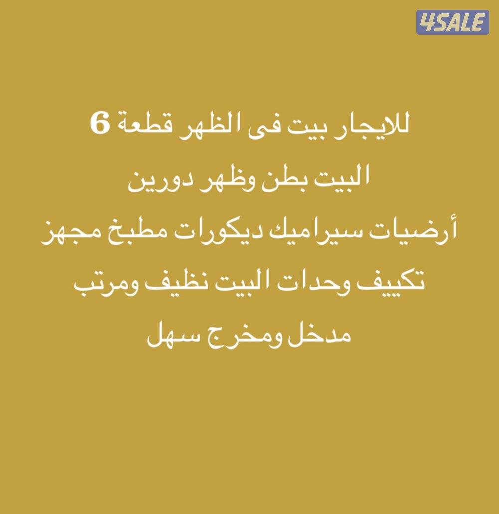 للايجار بيت بالظهر0