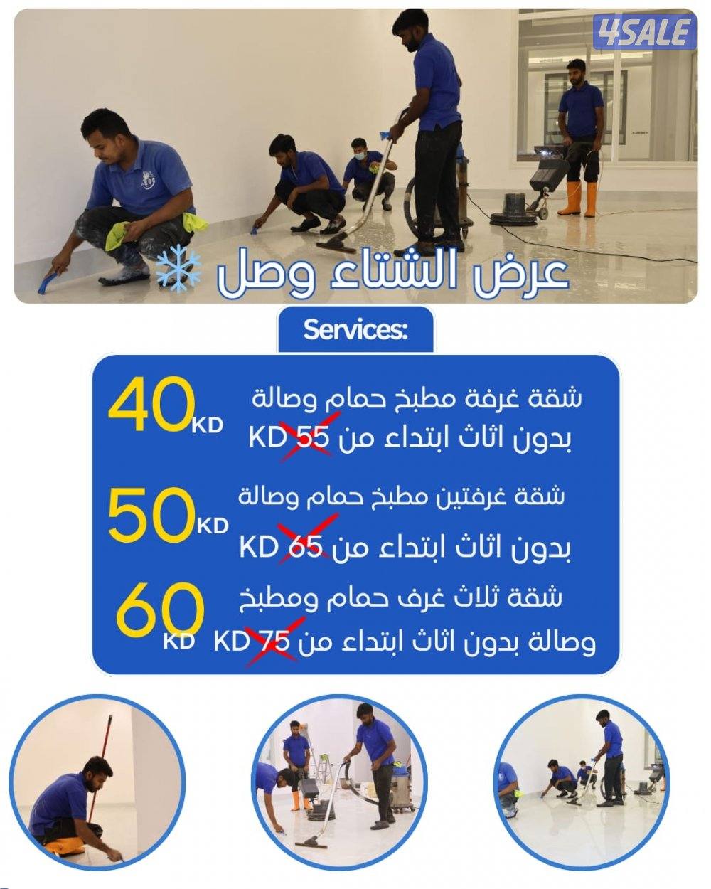 عروض الشتاء على جميع خدمات التنظيف في الكويت0