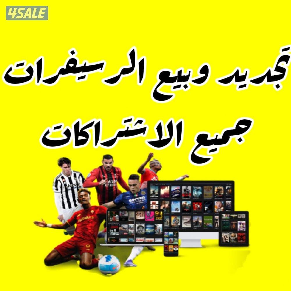 بيع و تجديد✔️اشتراكات✔️عالم من ترفيه
جميع انواع الرسيفرات✔️اسعر مناسبه1