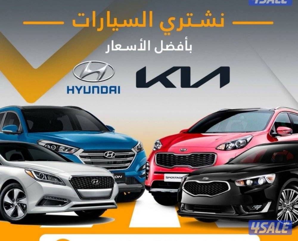 مطلوب ونشتري جميع انواع السيارات0