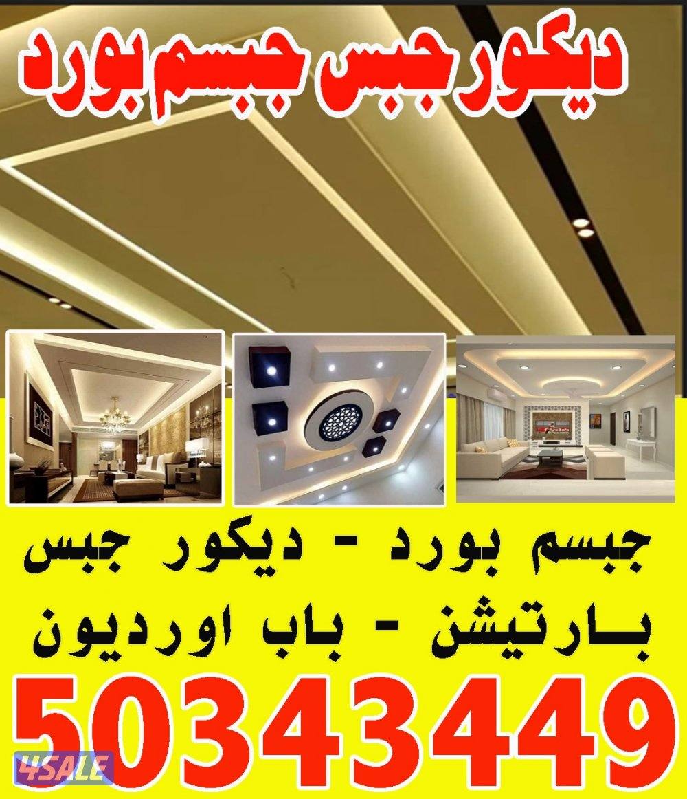 معلم جبس بورد بارتيشن و اسمنت بورد0