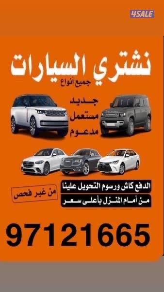 نشتري جميع السيارات0