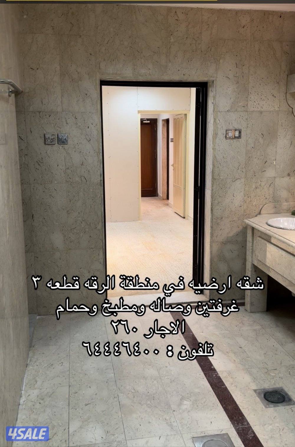 شقه ارضيه منطقه الرقه قطعه ٣. الاجار ٢٦٠0