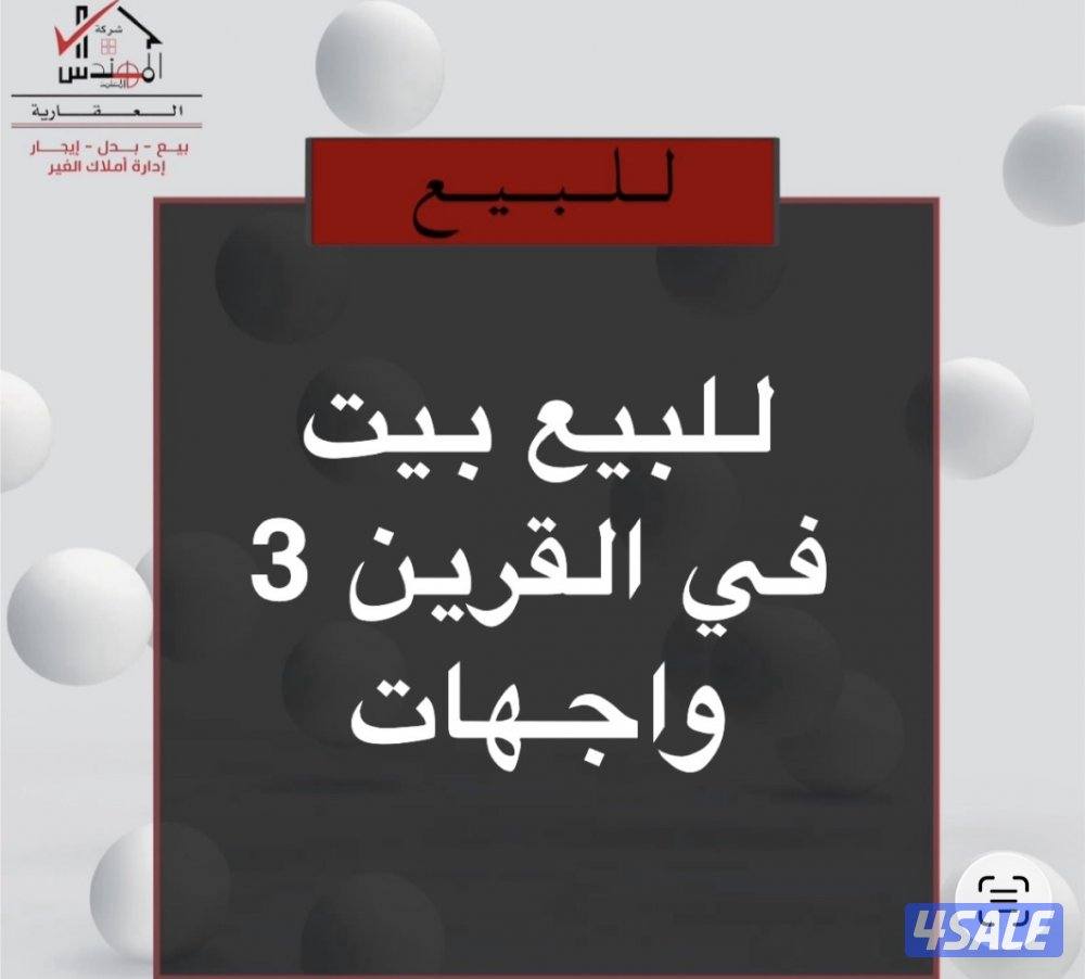 للبيع بيت في القرين 3 جهات0