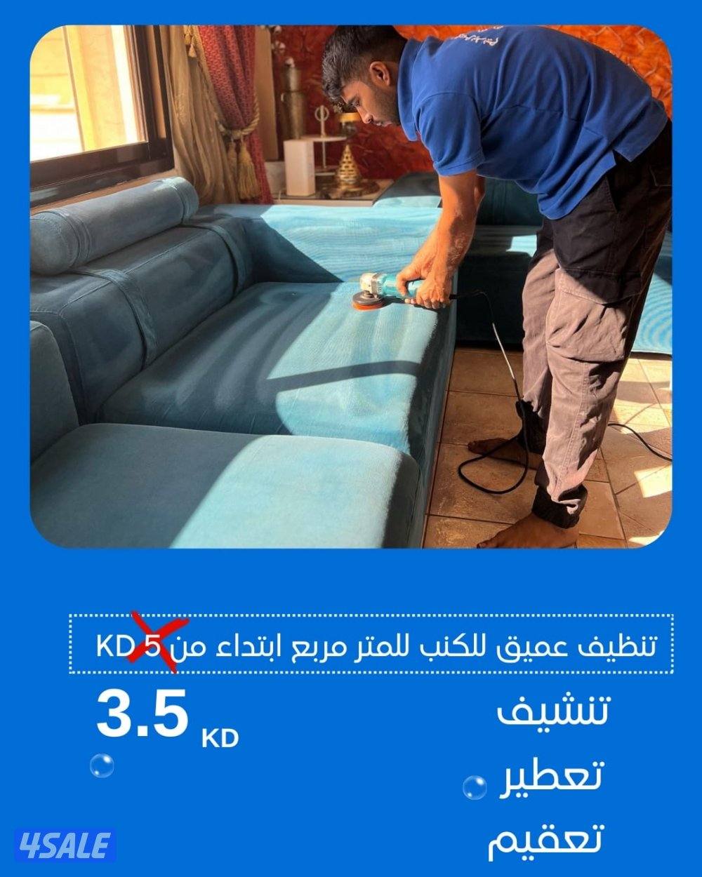 عروض الشتاء لتنظيف الكنب وتنظيف المراتب وتنظيف السجاد0
