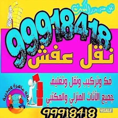 #عفش#العاشرة#الفروانيه#حولي#نقل#عفش#اغراض#اثاث0