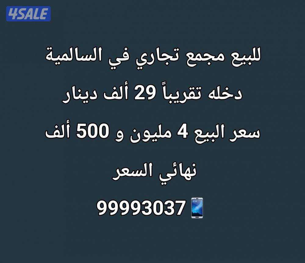 للبيع مجمع تجاري في السالمية0